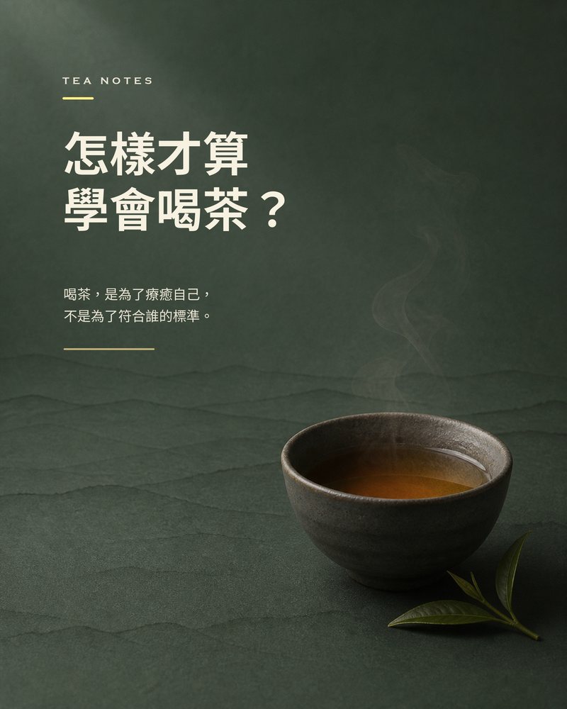 要怎樣才算學會喝茶？