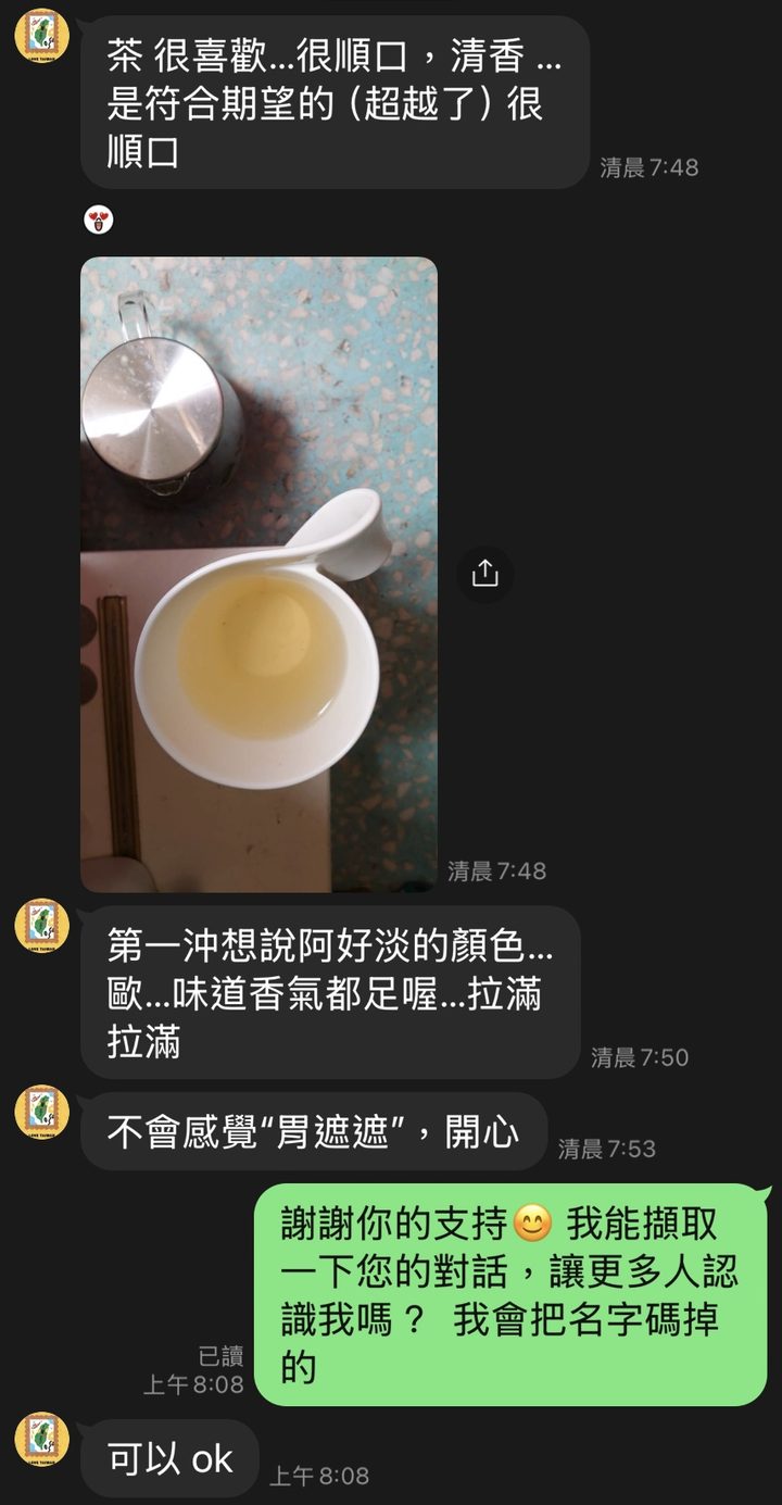 茶友 LINE 對話:很順口、清香,符合期望甚至超越了,附上沖泡照片